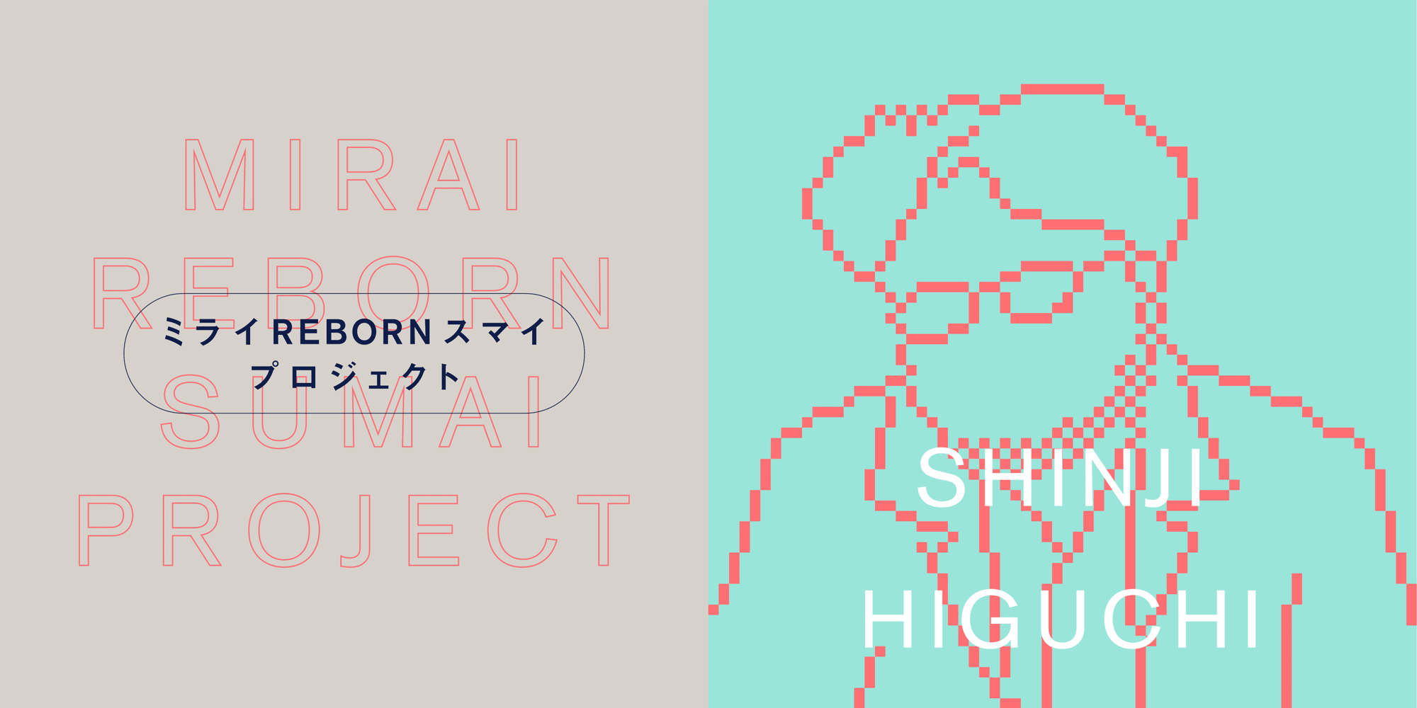 ミライ REBORN スマイ プロジェクト