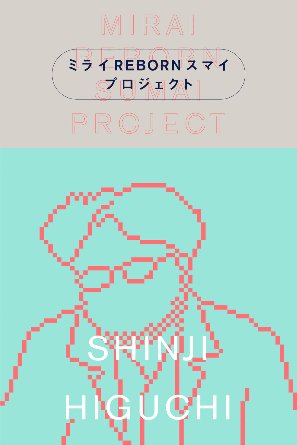 ミライ REBORN スマイ プロジェクト